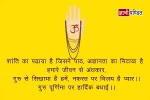 Guru Purnima Status in Hindi