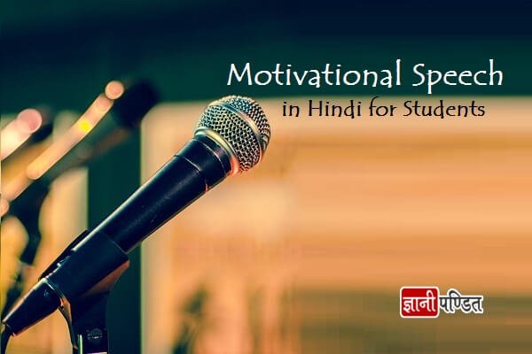 Motivational Speech in Hindi for Students