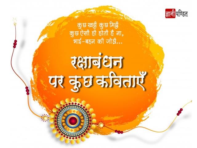 Poem on Raksha Bandhan in Hindi