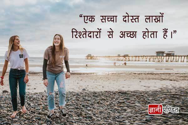 75+ Friendship Quotes In Hindi | दोस्ती पर सुन्दर सुविचार