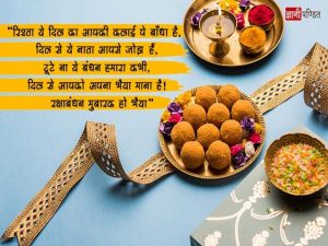 Happy Raksha Bandhan Wishes in Hindi