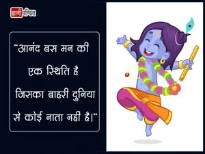 Krishna Bhakti Quotes in Hindi