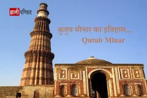 Qutub Minar History In Hindi
