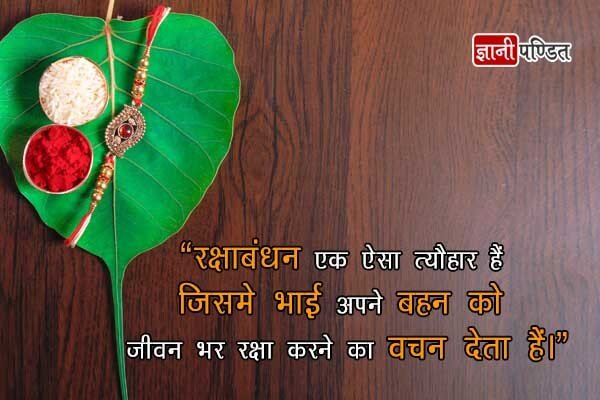 Raksha Bandhan Quotes in Hindi