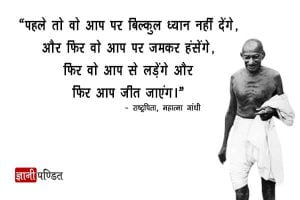Slogan of Mahatma Gandhi