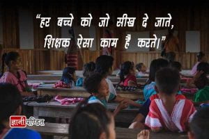 Slogan on Teachers Day