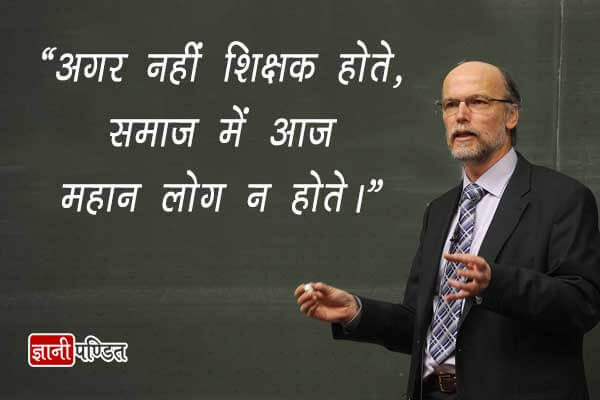 Slogan on Teachers Day in Hindi