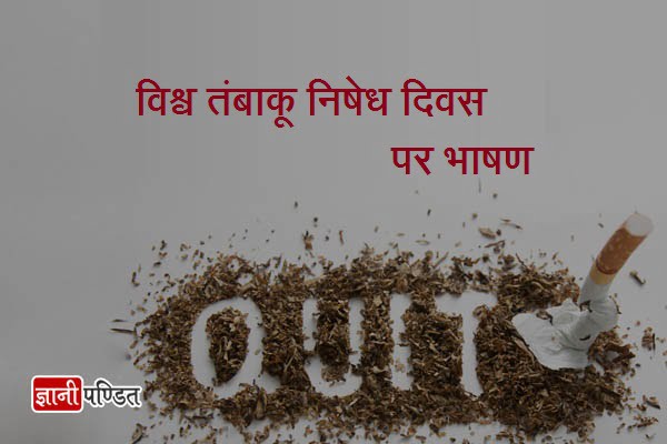 Speech on Anti Tobacco Day in Hindi