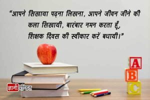 Teachers Day Shayari in Hindi Language