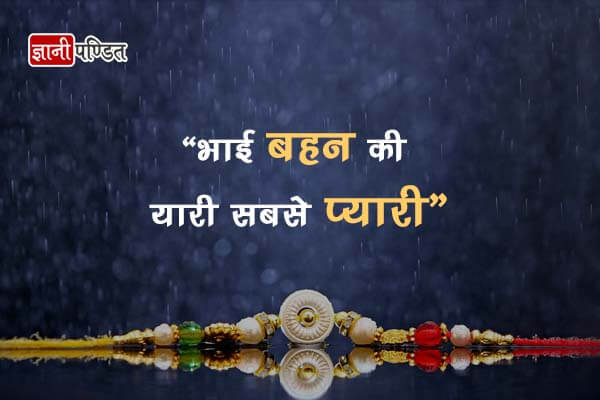 Raksha Bandhan par Shayari