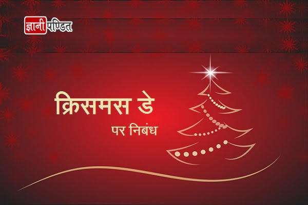 Christmas Essay in Hindi