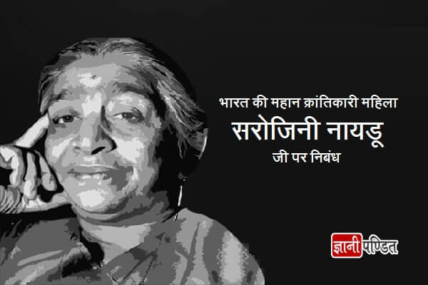 Essay on Sarojini Naidu in Hindi