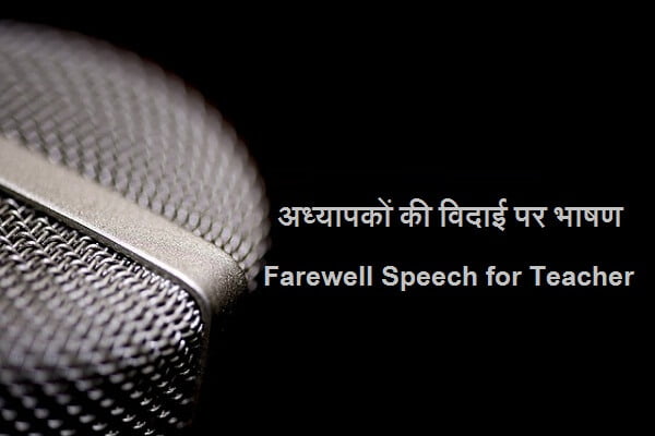 Farewell Speech for Teacher