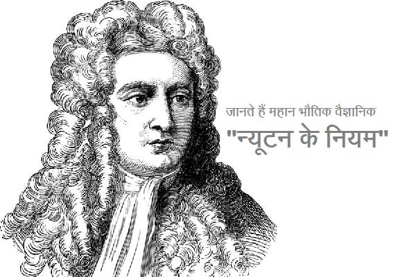 Newton Law in Hindi