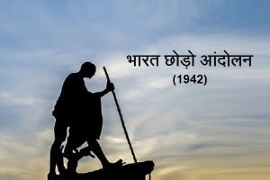 Quit India Movement In Hindi