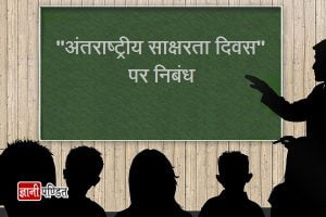 Saksharta Essay in Hindi