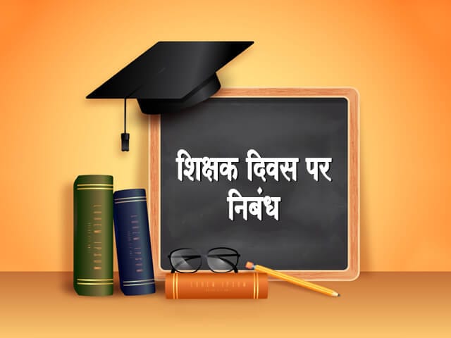 Teachers Day Essay in Hindi