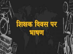Teachers day speech in Hindi