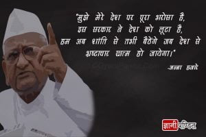 Anna Hazare Quotes In Hindi Language