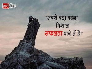 Hindi Success Thought