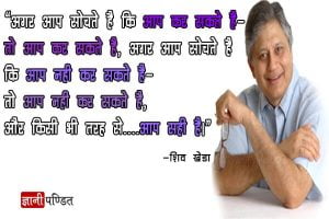 Inspirational Quotes by Shiv Khera