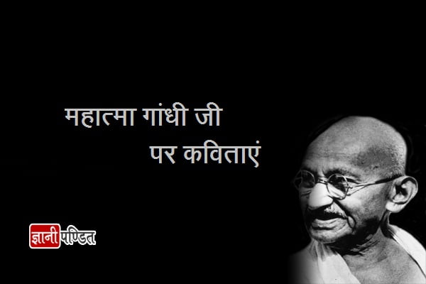 Mahatma Gandhi Poem in Hindi