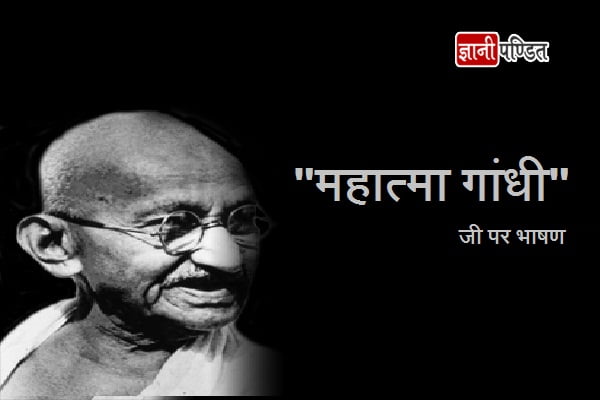 Mahatma Gandhi speech in Hindi