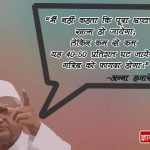 Quotes by Anna Hazare in Hindi Language