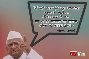 Quotes by Anna Hazare in Hindi Language