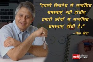 Quotes of Shiv Khera in Hindi