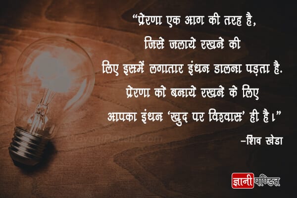 Shiv Khera Quotes in Hindi