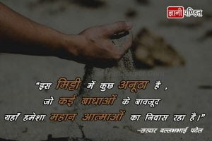 sardar vallabhbhai patel quotes in hindi