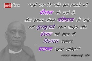 sardar vallabhbhai patel thoughts in hindi