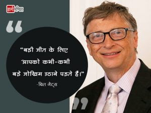 Bill Gates Quotes Hindi Images