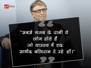 Bill Gates Quotes in Hindi