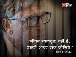 Bill Gates Suvichar