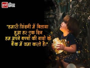 Bacho ke Liye Shayari Hindi