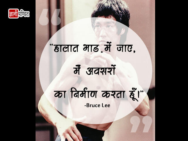 Bruce Lee Quotes in Hindi