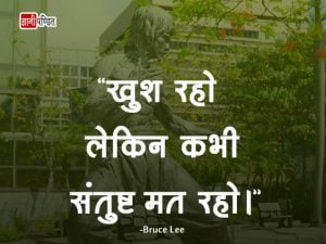 Bruce Lee Thoughts in Hindi