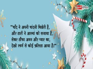 Christmas Message in Hindi