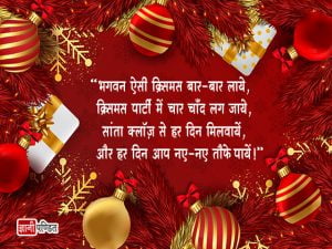 Christmas Shayari in Hindi