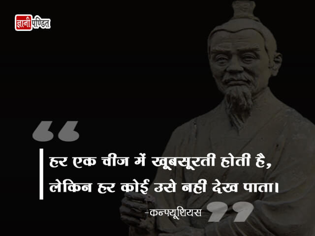Confucius Thoughts in Hindi