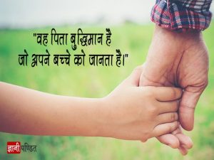 Father Quotes in Hindi