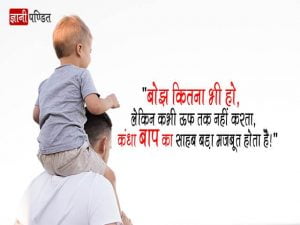 Father Thoughts in Hindi