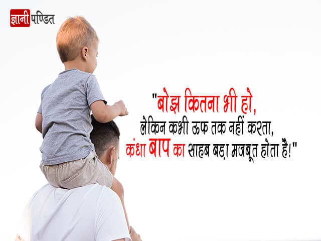 Father Thoughts in Hindi