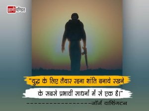 George Washington Quotes Hindi