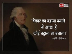 George Washington Quotes in Hindi