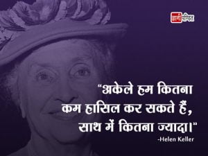 Helen Keller Quotes in Hindi