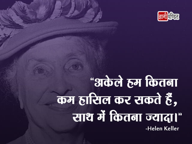 Helen Keller Quotes in Hindi