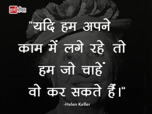 Helen Keller Thoughts in Hindi
